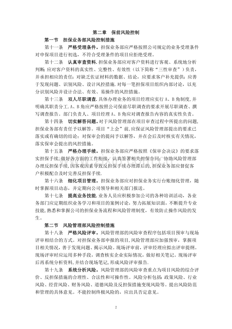 融资担保公司风控管理办法.doc_第2页