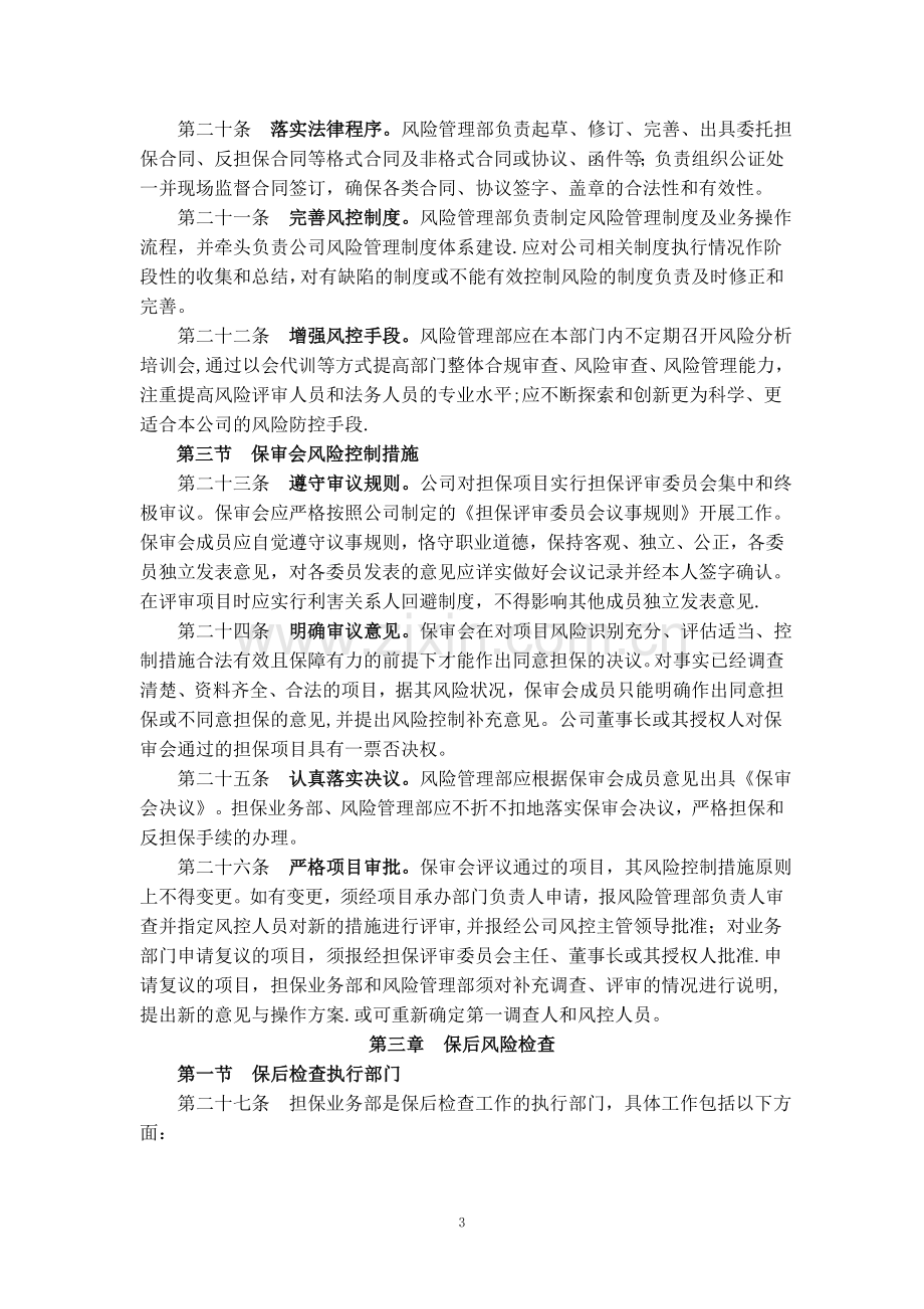 融资担保公司风控管理办法.doc_第3页