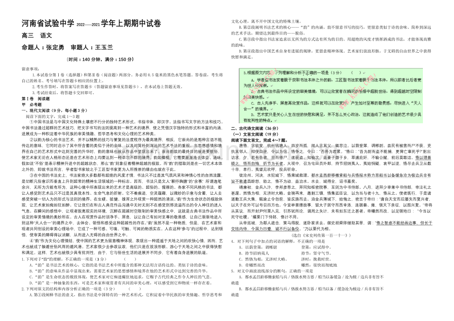 河南省实验中学2021届高三上学期期中考试--语文-Word版含答案.docx_第1页