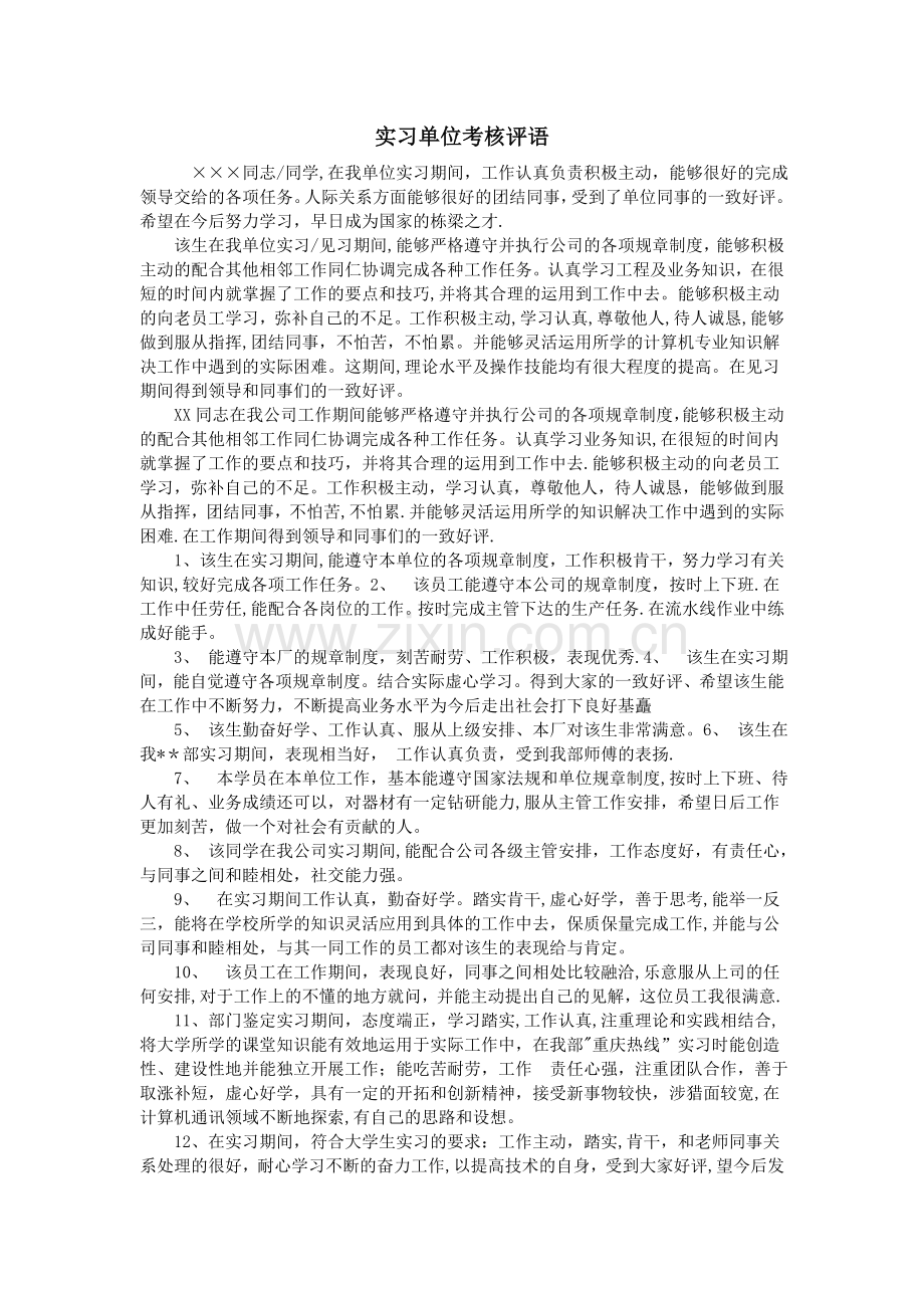 实习单位考核评语.doc_第1页