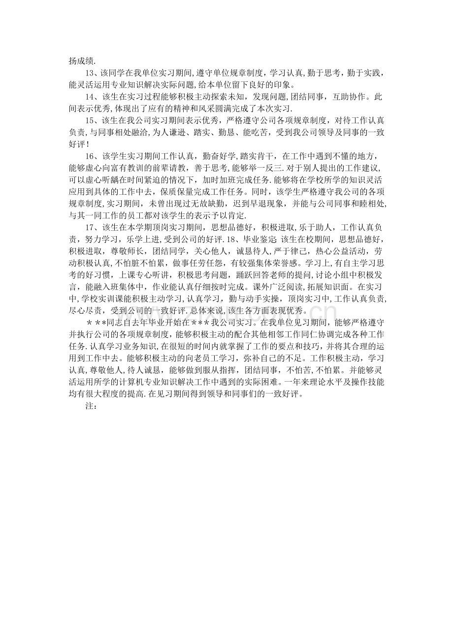 实习单位考核评语.doc_第2页