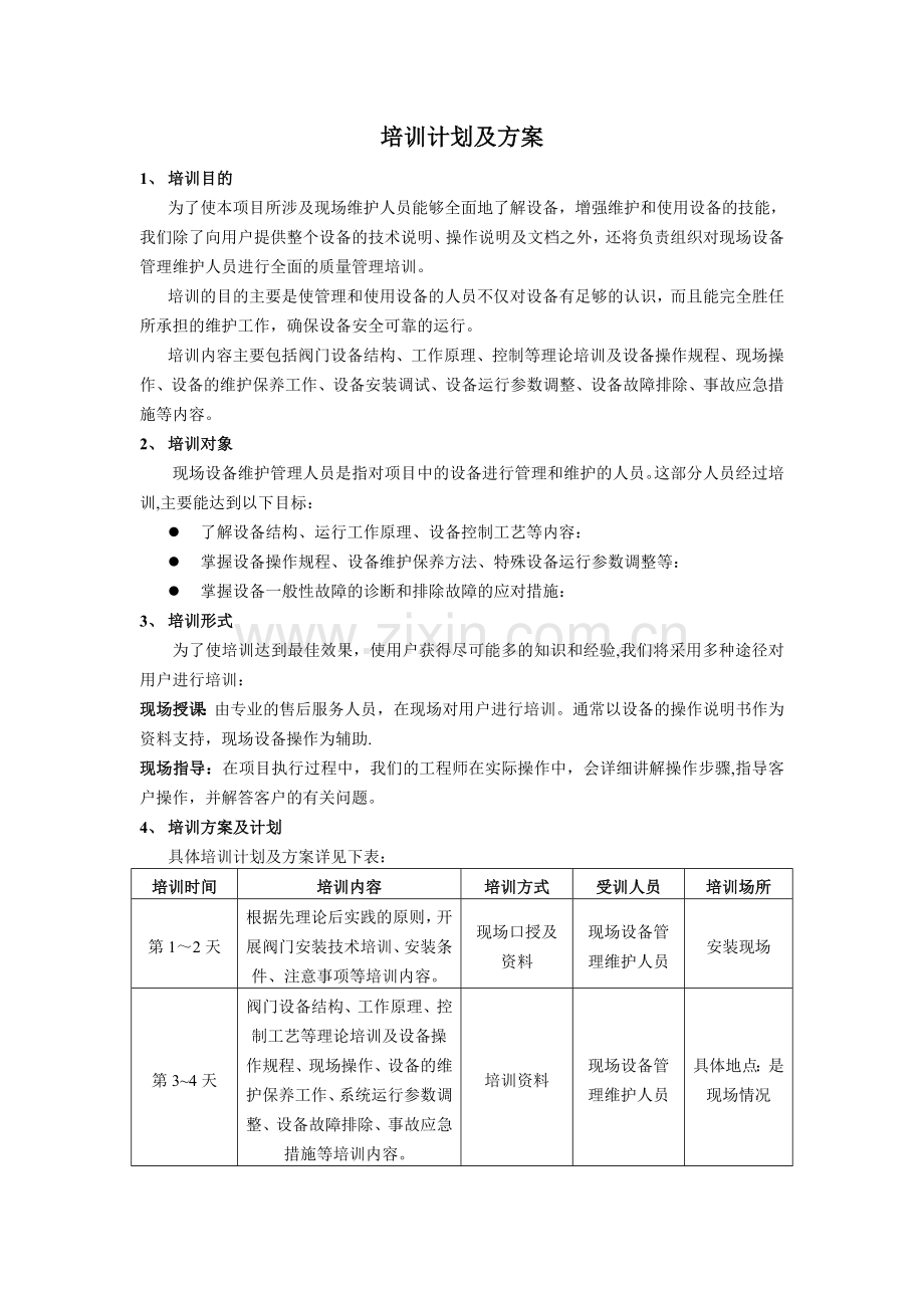 培训计划及方案.doc_第1页