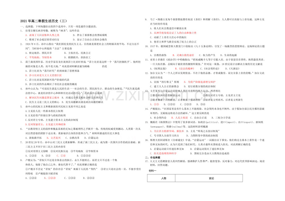 山东省菏泽市2020-2021学年高二上学期寒假作业(三)历史Word版含答案.docx_第1页