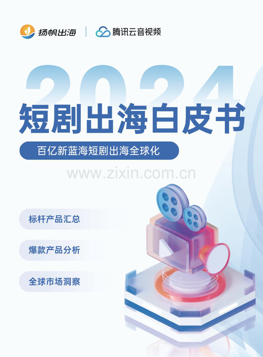 2024短剧出海白皮书.pdf_第1页