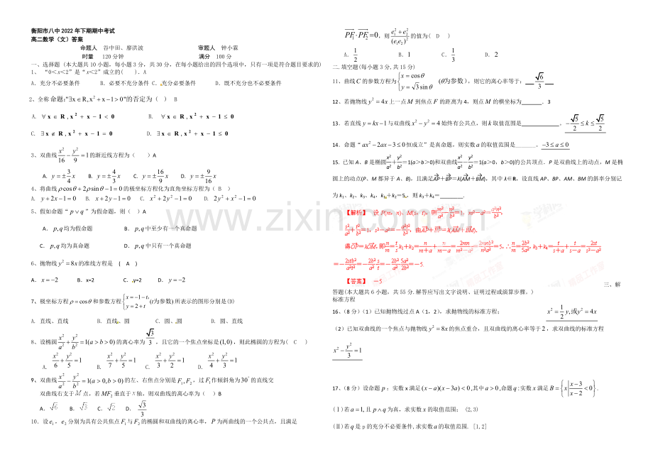 湖南省衡阳八中2020-2021学年高二上学期期中考试-数学(文)-Word版含答案.docx_第1页