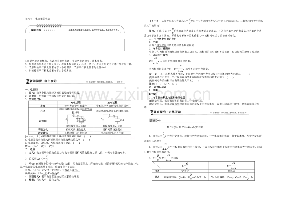 2021年高中物理人教版选修3-1导学案：第一章第8节电容器的电容-.docx_第1页