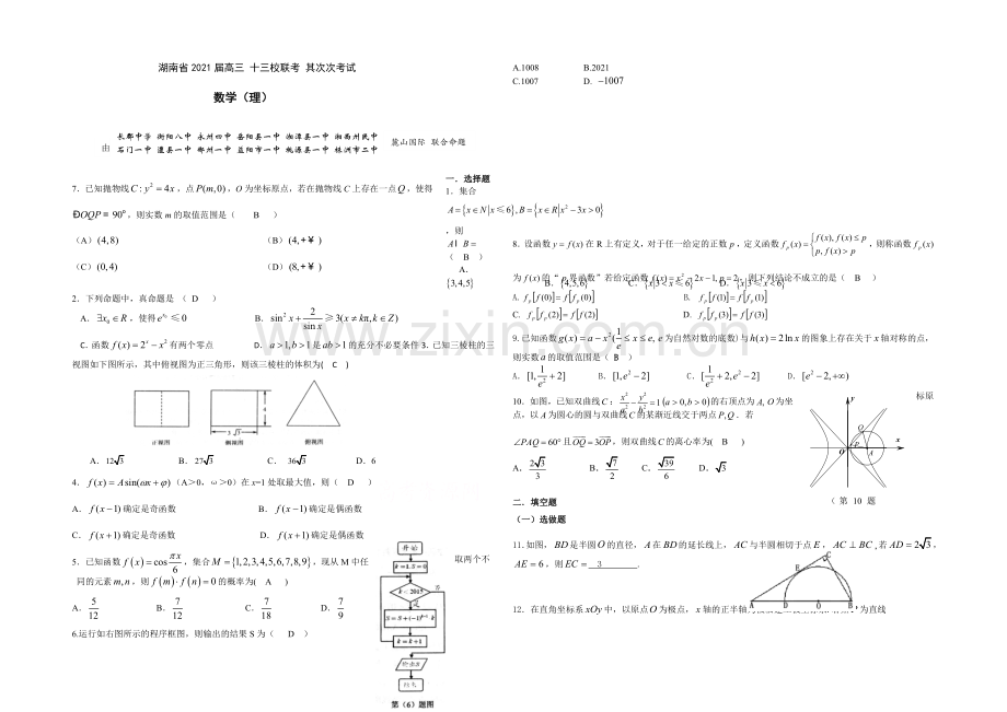 湖南省十三校2021届高三第二次联考-数学(理)-Word版含答案.docx_第1页