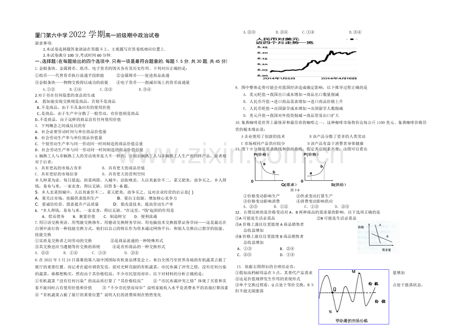 福建省厦门六中2020-2021学年高一上学期期中考试政治试卷-Word版含答案.docx_第1页