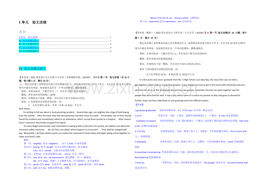 【冲刺2021】2021届高三英语总复习(高考模拟专版)汇编：E单元-短文改错.docx_第1页