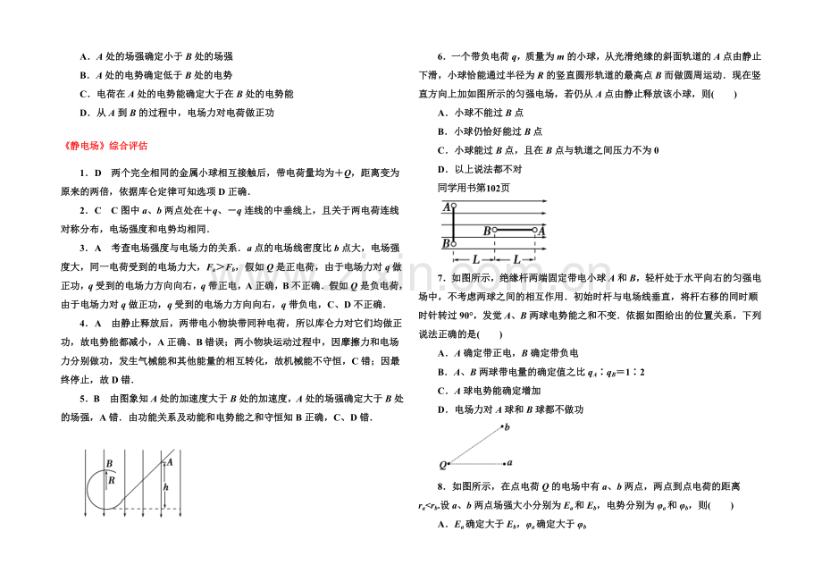 2021版《红对勾45分钟》高中物理人教版选修3-1巩固提升《静电场》综合评估.docx_第2页