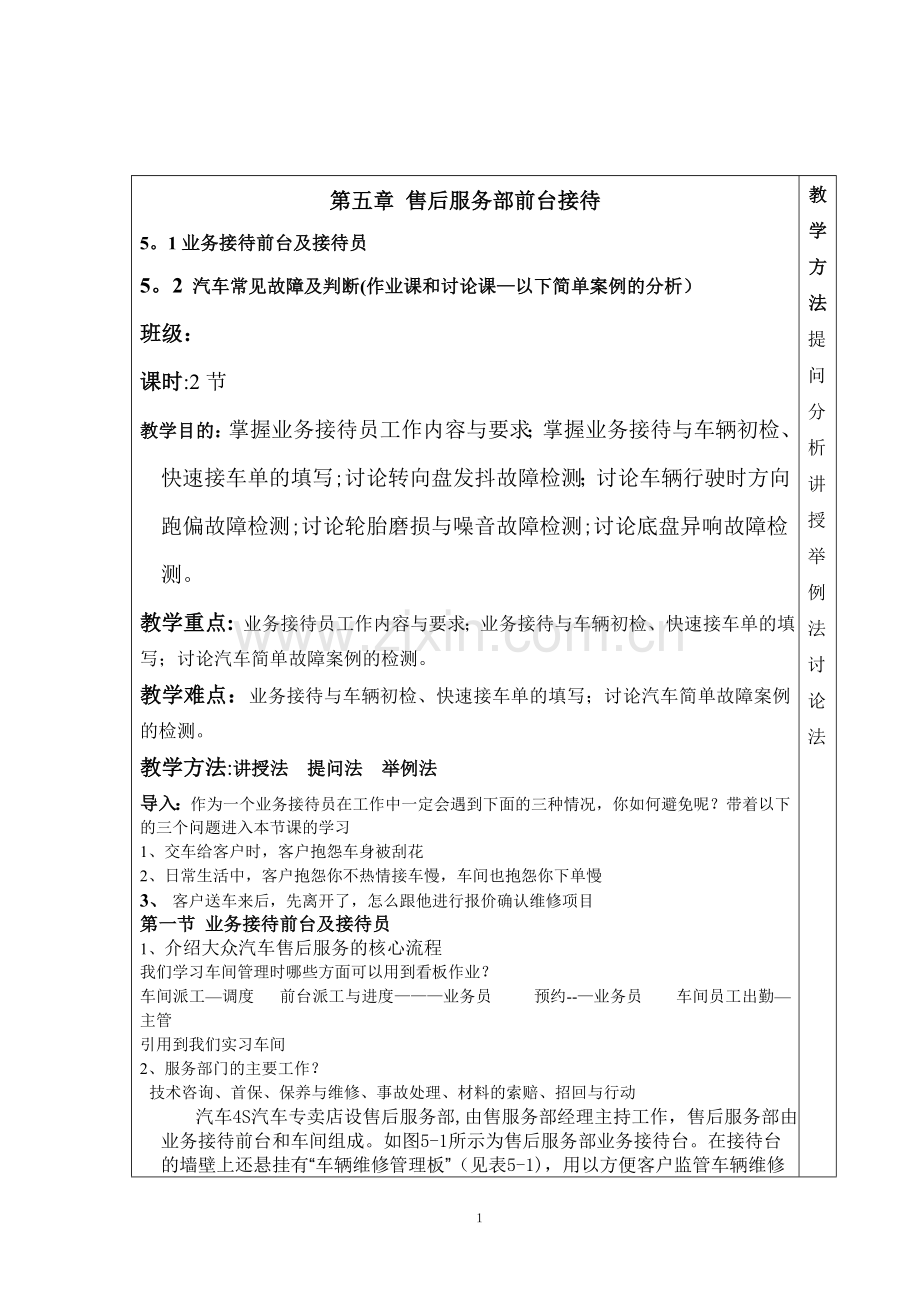 汽车4S企业管理与前台接待-第五章教案.doc_第1页