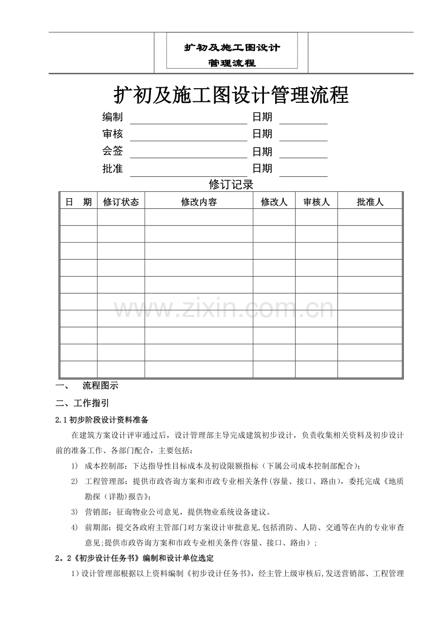 扩初及施工图设计管理流程.doc_第1页