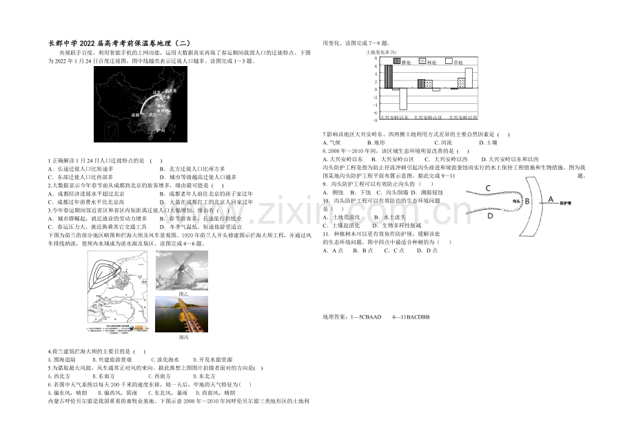 湖南省长沙市长郡中学2020届高三考前模拟训练地理保温卷(二).docx_第1页