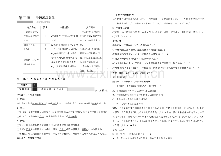 2022届高三物理(鲁科版)一轮复习教案：牛顿第一定律-牛顿第三定律-Word版含解析.docx_第1页