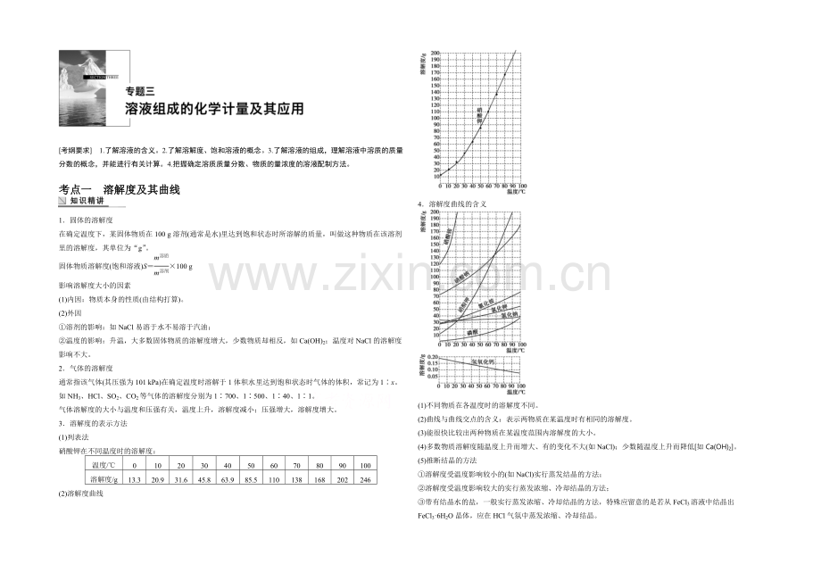 2021年高考化学(安徽专用)二轮专题复习讲练：专题三-溶液组成的化学计量及其应用(含解析).docx_第1页