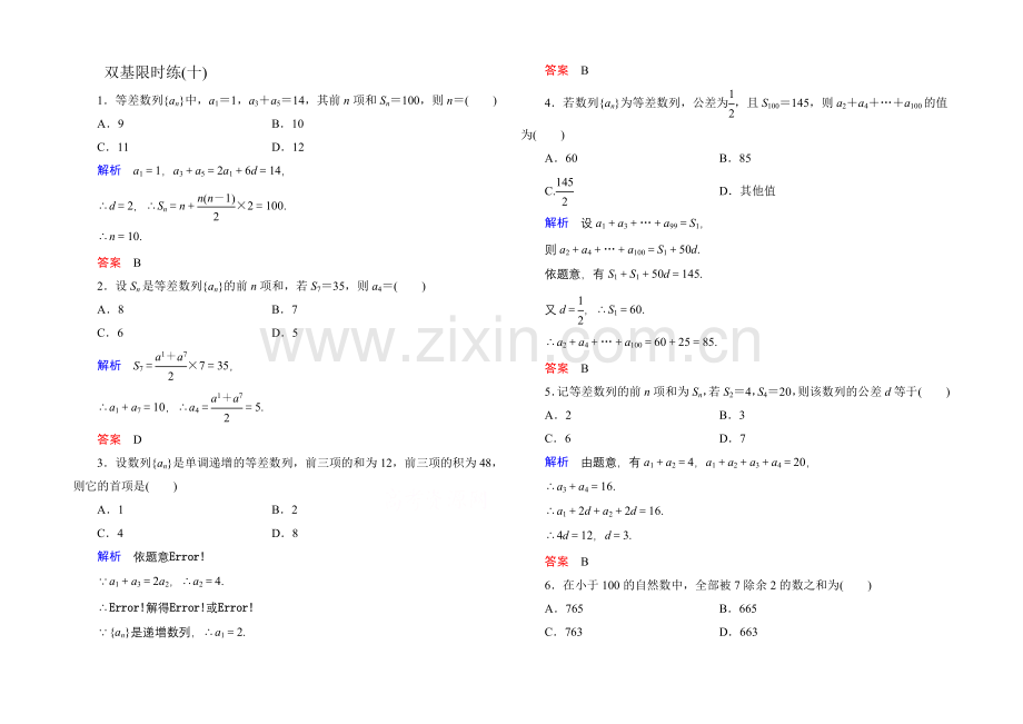 2020-2021学年人教A版高中数学必修5双基限时练10.docx_第1页