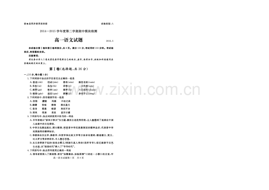 山东省济宁市兖州2020-2021学年高一下学期期中考试语文试题-扫描版含解析.docx_第1页