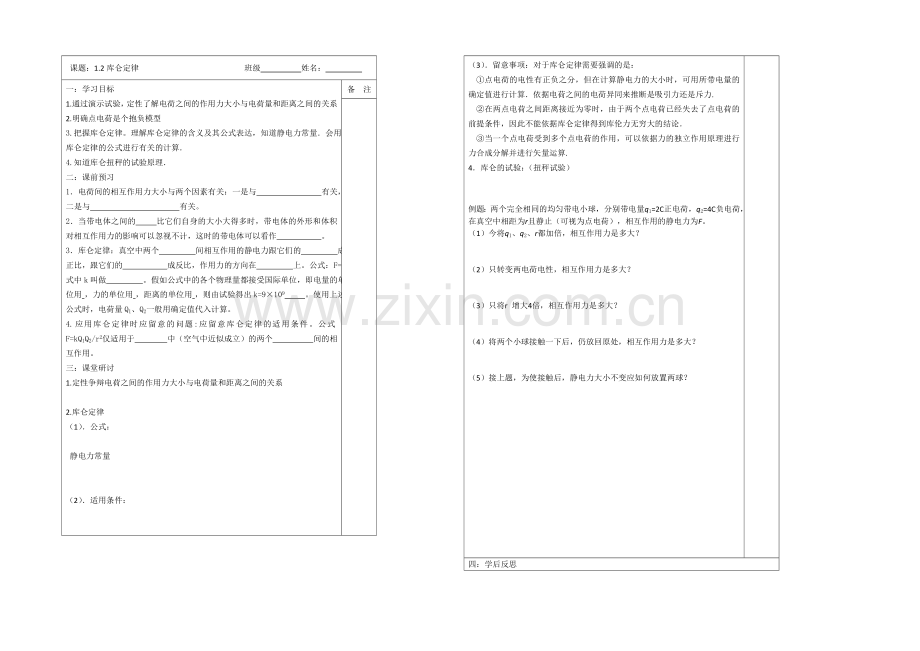 江苏省2013—2020学年高二物理(新人教版)选修3—1同步导学案：1.2库仑定律.docx_第1页