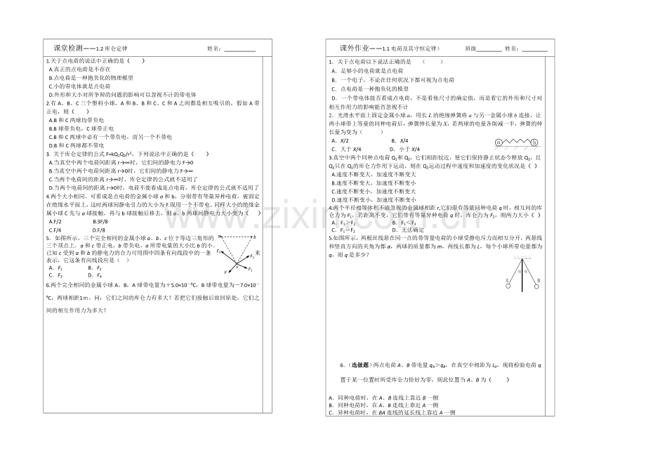 江苏省2013—2020学年高二物理(新人教版)选修3—1同步导学案：1.2库仑定律.docx_第2页