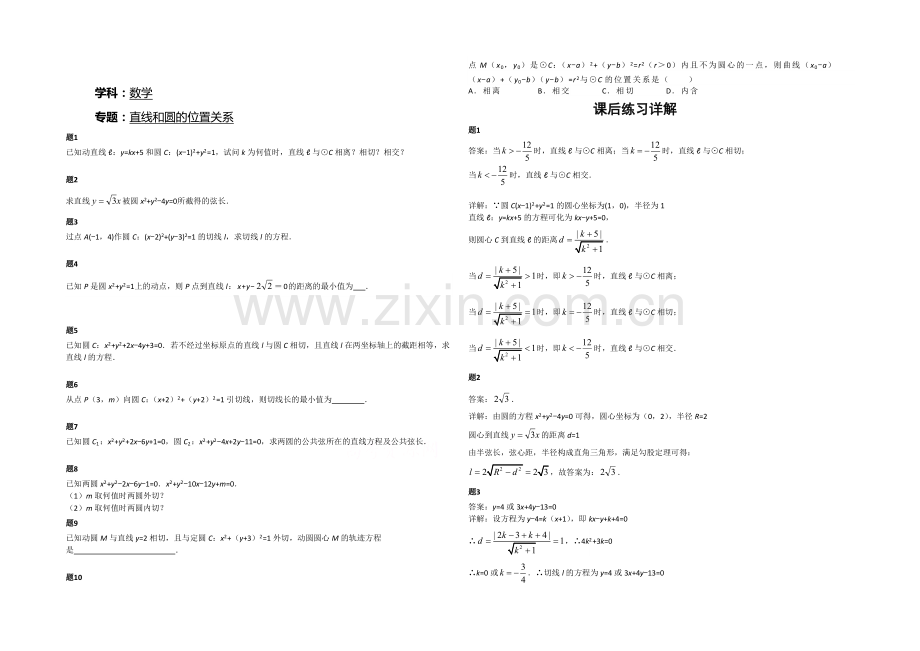 2020-2021学年人教A版数学必修二课后练习：直线和圆的位置关系-二.docx_第1页