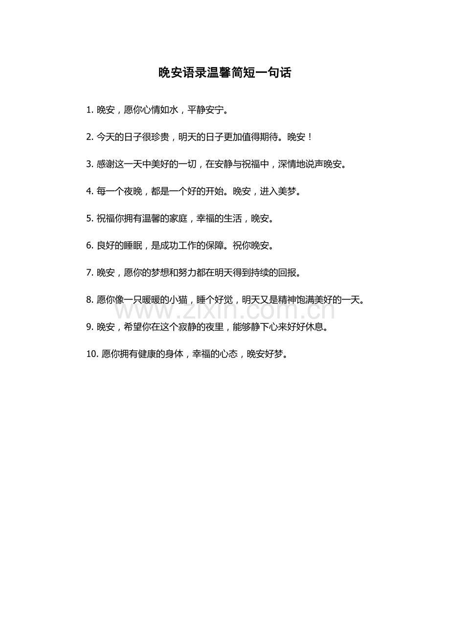 晚安语录温馨简短一句话.docx_第1页