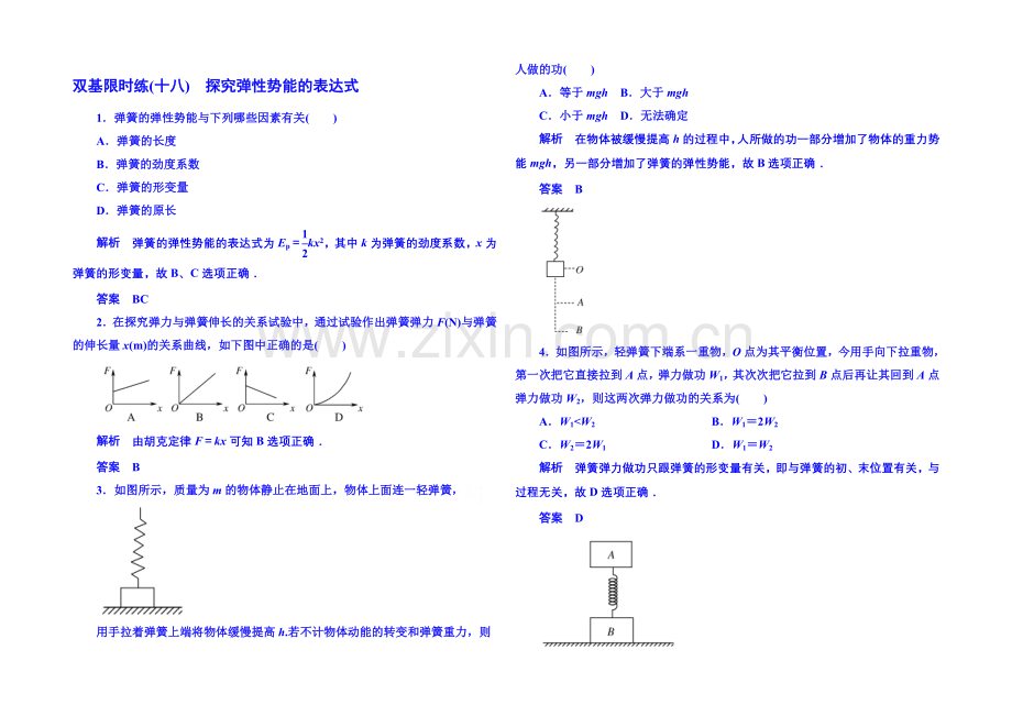 2021年人教版物理双基限时练-必修二：第七章-5探究弹性势能的表达式.docx_第1页