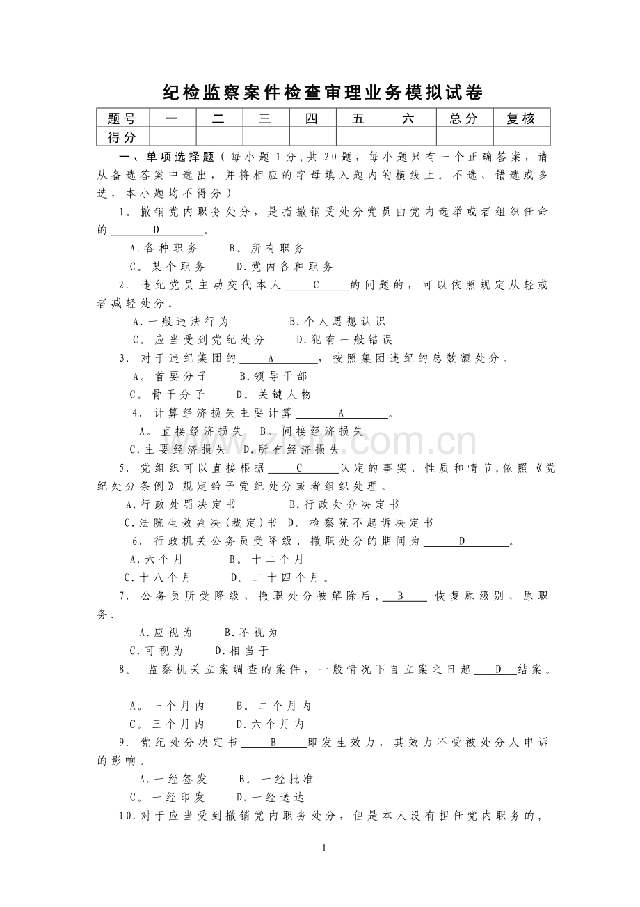 纪检监察案件检查审理业务模拟试卷.doc_第1页