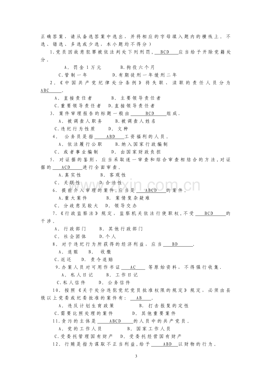 纪检监察案件检查审理业务模拟试卷.doc_第3页