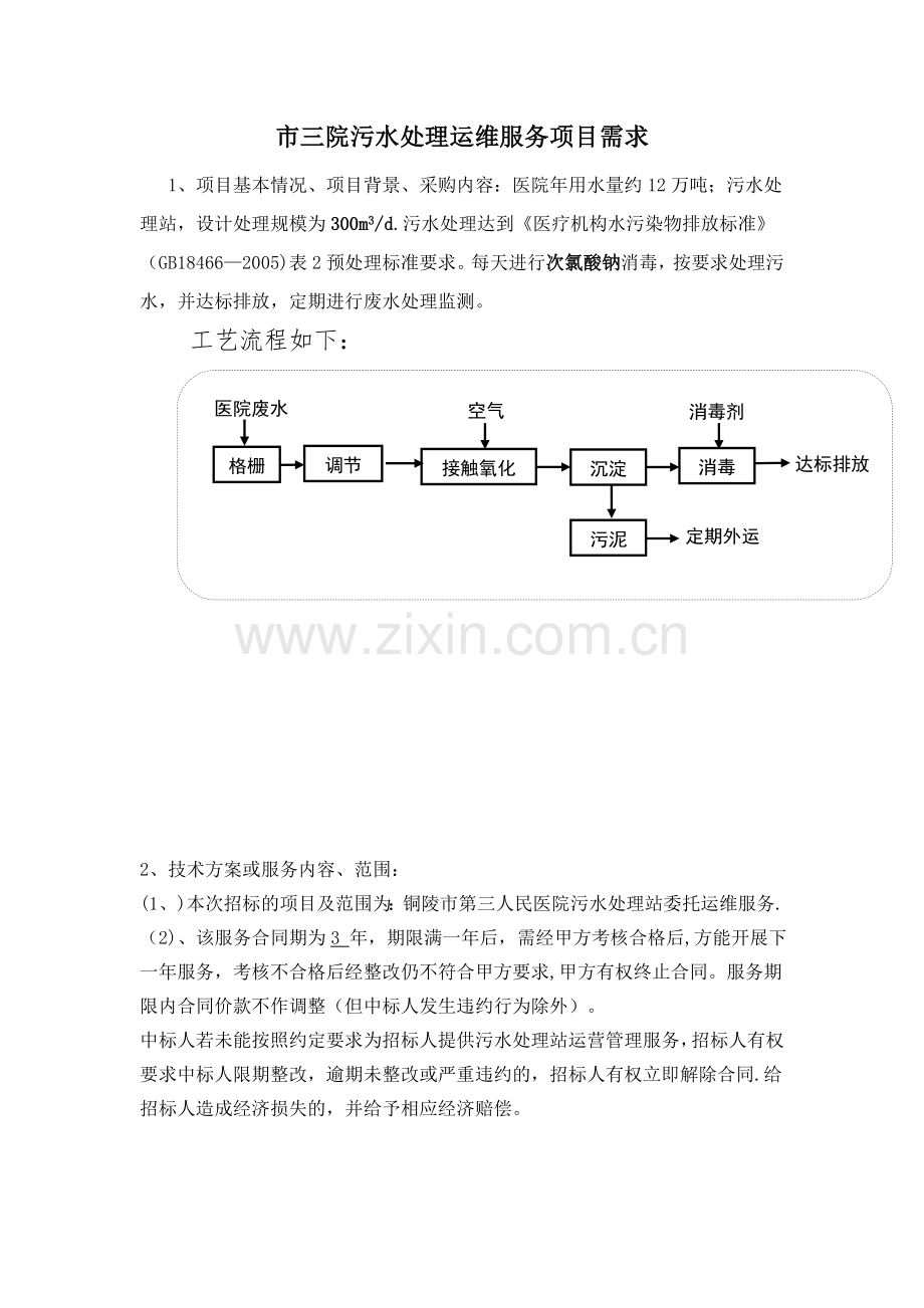 三院污水处理运维服务项目需求.doc_第1页