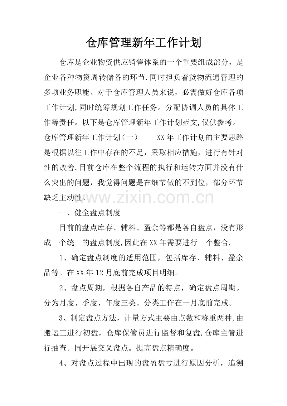 仓库管理新年工作计划.docx_第1页