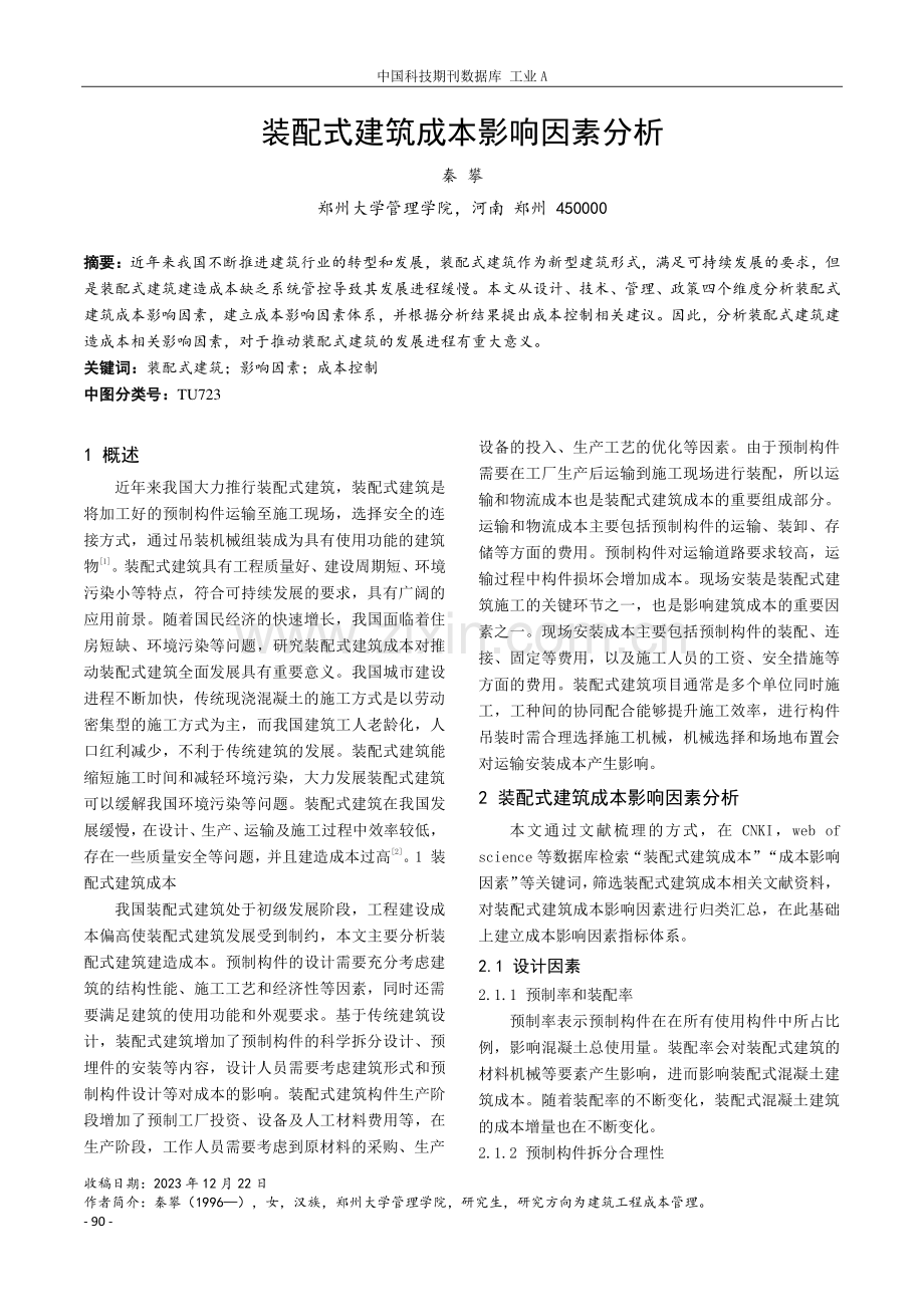 装配式建筑成本影响因素分析.pdf_第1页