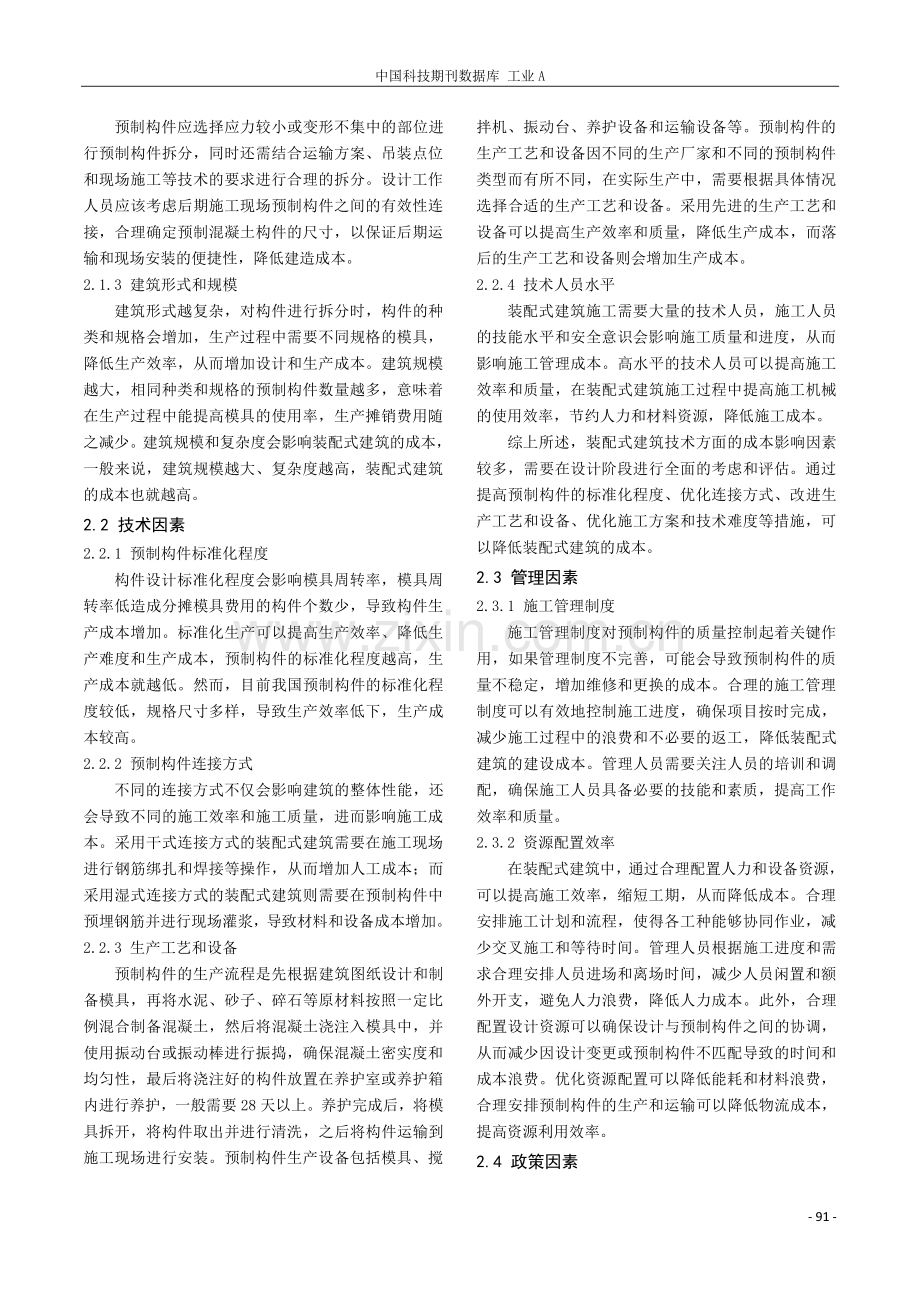 装配式建筑成本影响因素分析.pdf_第2页