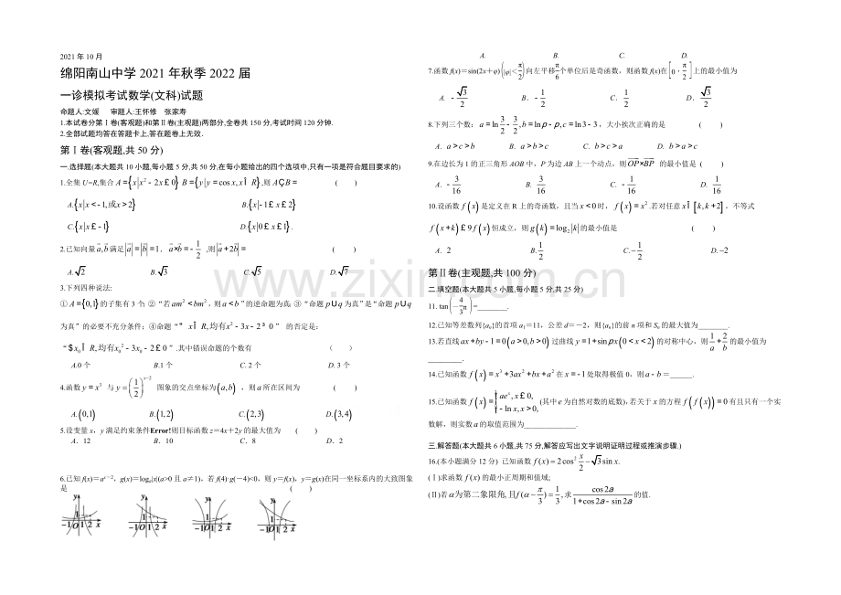 四川省绵阳南山中学2022届高三上学期10月月考试题-数学(文)-Word版含答案.docx_第1页