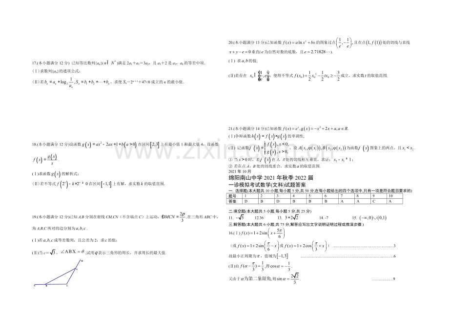 四川省绵阳南山中学2022届高三上学期10月月考试题-数学(文)-Word版含答案.docx_第2页