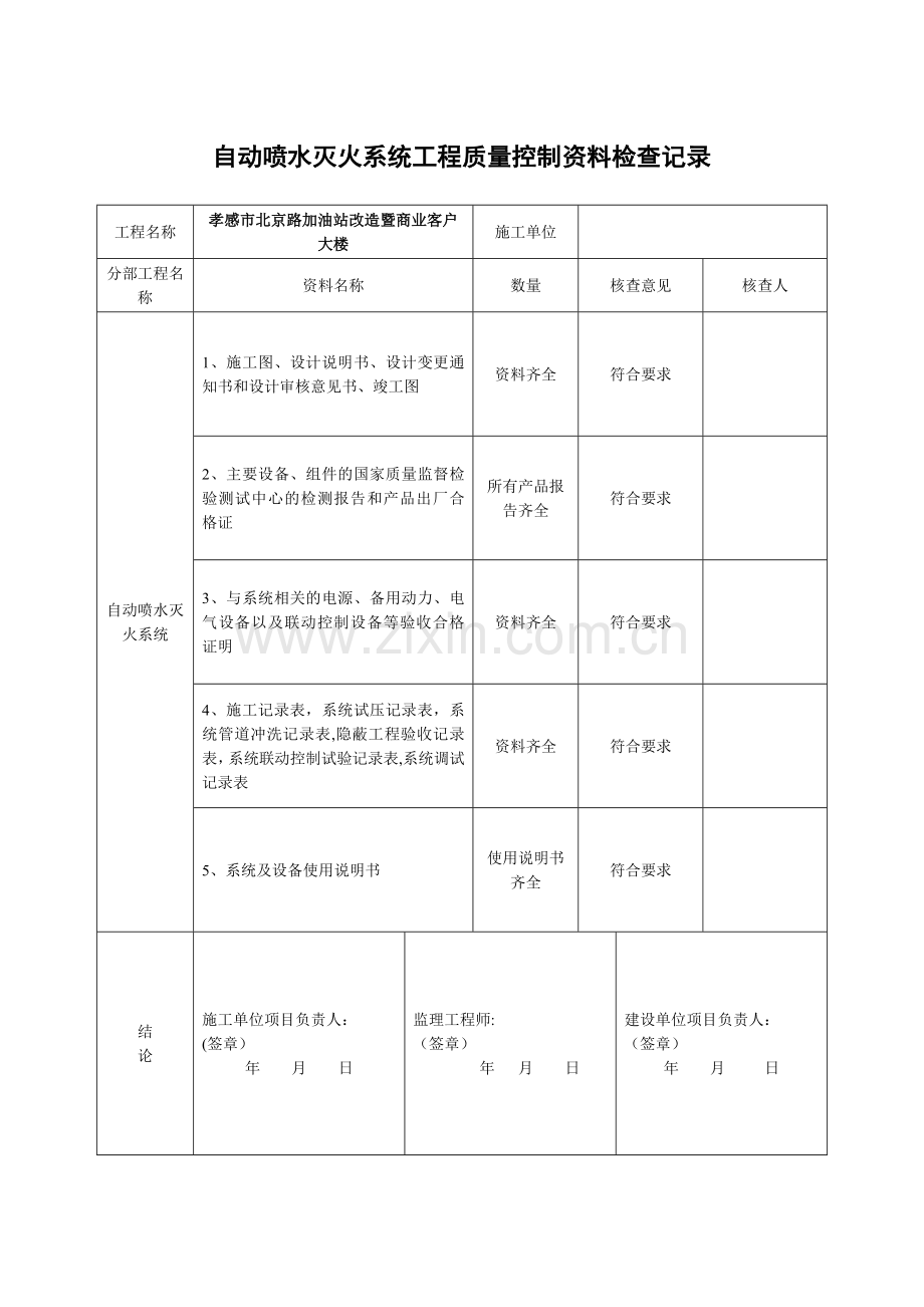 自动喷水灭火系统工程质量控制资料检查记录D.doc_第1页