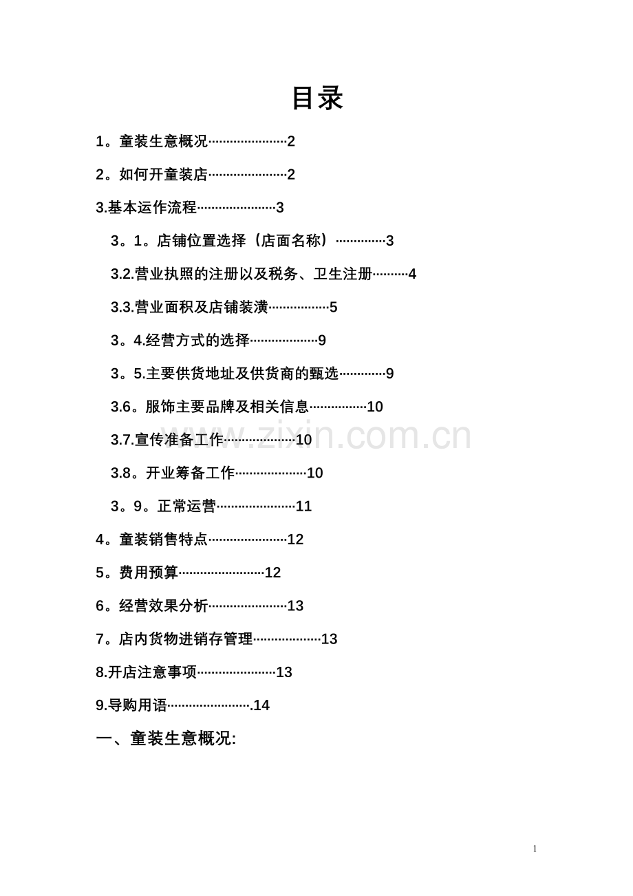 童装店开店计划.doc_第2页