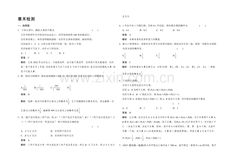 2020-2021学年高中数学人教A版必修三-章末检测三.docx_第1页