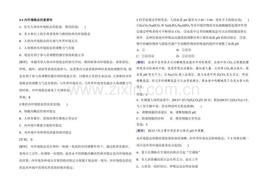 2021高考生物一轮小专题复习之限时训练：3-2内环境稳态的重要性Word版含答案.docx_第1页