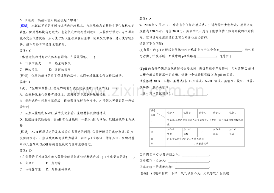 2021高考生物一轮小专题复习之限时训练：3-2内环境稳态的重要性Word版含答案.docx_第2页