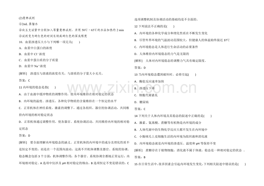 2021高考生物一轮小专题复习之限时训练：3-2内环境稳态的重要性Word版含答案.docx_第3页