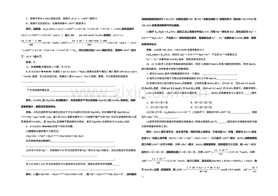 2020-2021学年高中化学每课一练：3.4-难溶电解质的沉淀溶解平衡(苏教版选修4).docx_第2页