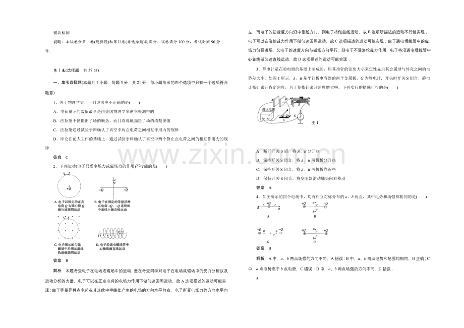 2020-2021学年高中物理鲁科版选修3-2：模块检测-第一章-静电场.docx_第1页