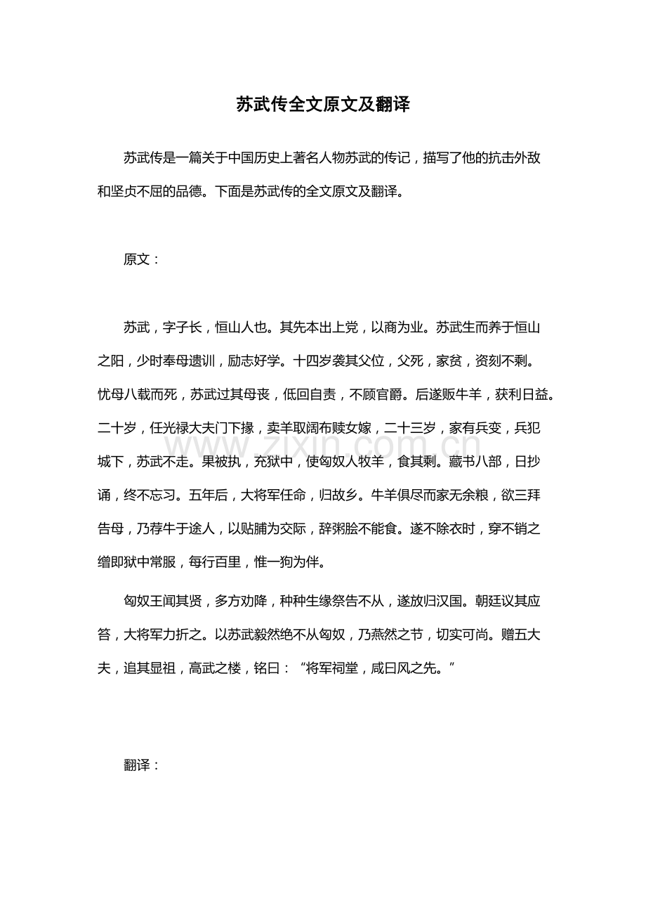 苏武传全文原文及翻译.docx_第1页