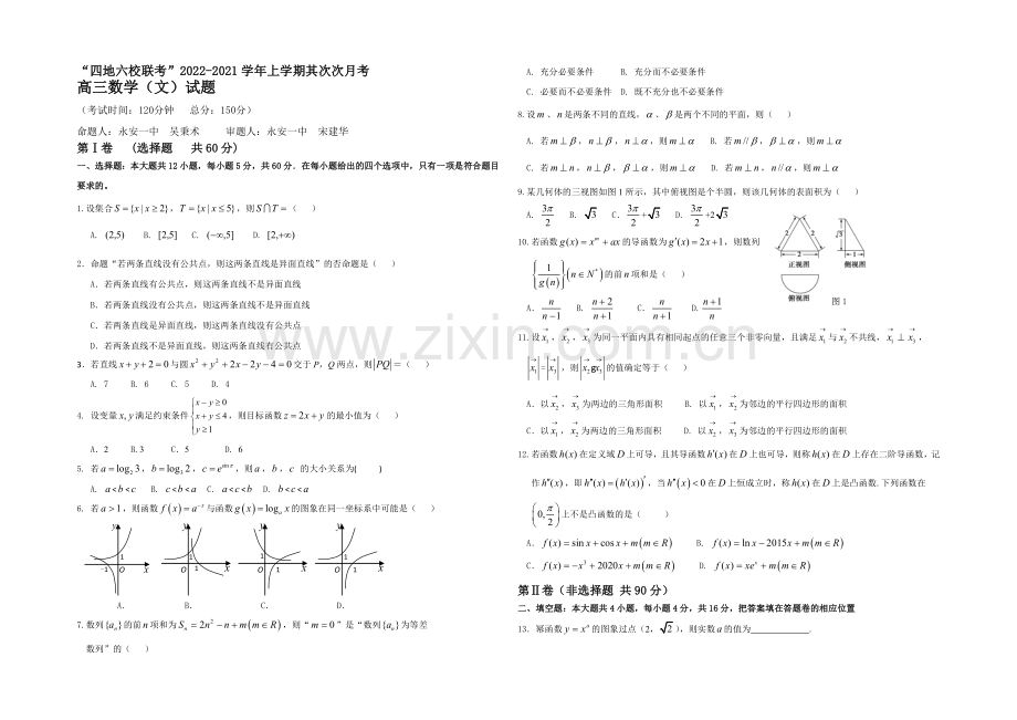 福建省四地六校2021届高三上学期第二次联考数学(文)-Word版含答案.docx_第1页