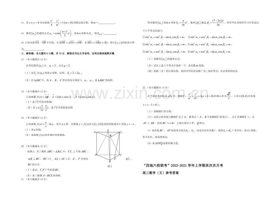 福建省四地六校2021届高三上学期第二次联考数学(文)-Word版含答案.docx_第2页