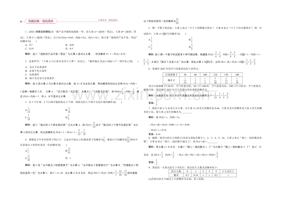 《高考导航》2022届新课标数学(理)一轮复习-第九章-第4讲-随机事件的概率-轻松闯关.docx_第1页