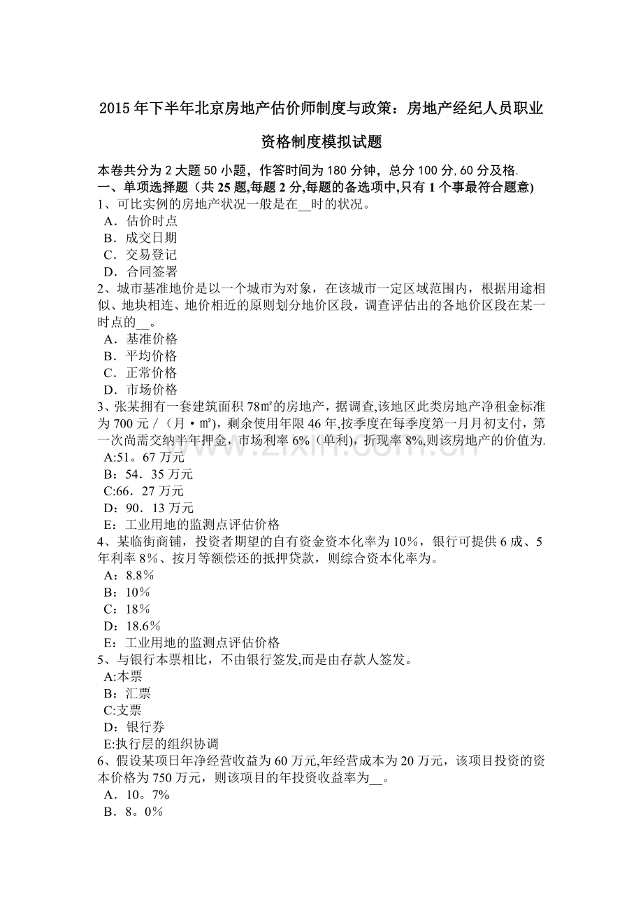 下半年北京房地产估价师制度与政策房地产经纪人员职业资格制度模拟试题.docx_第1页