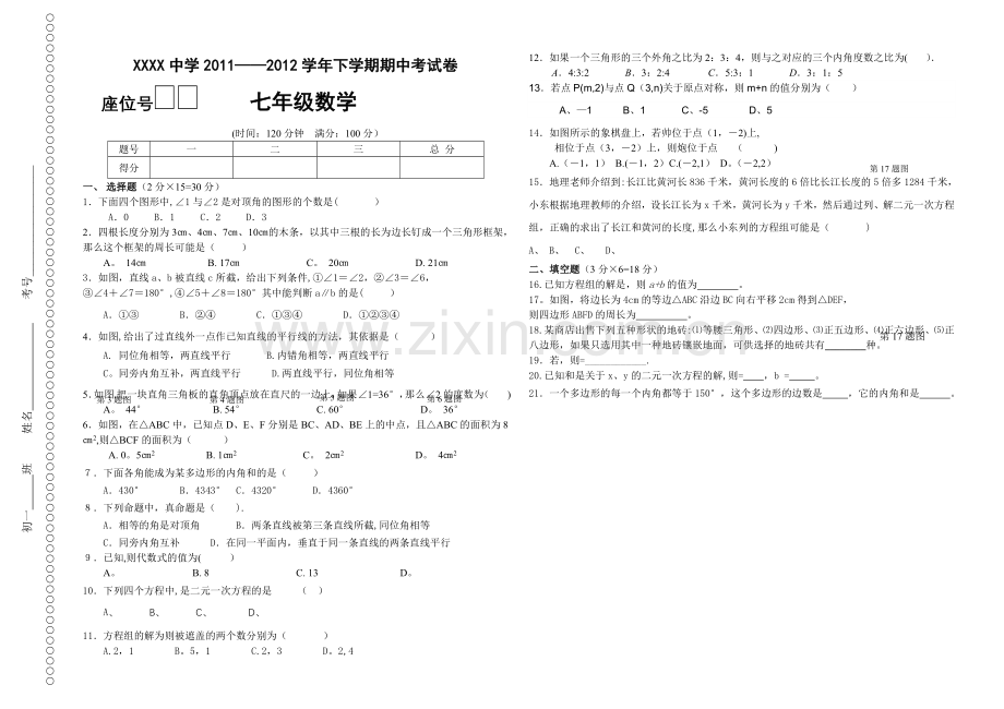 人教版七年级数学下册期中试题及答案.doc_第1页