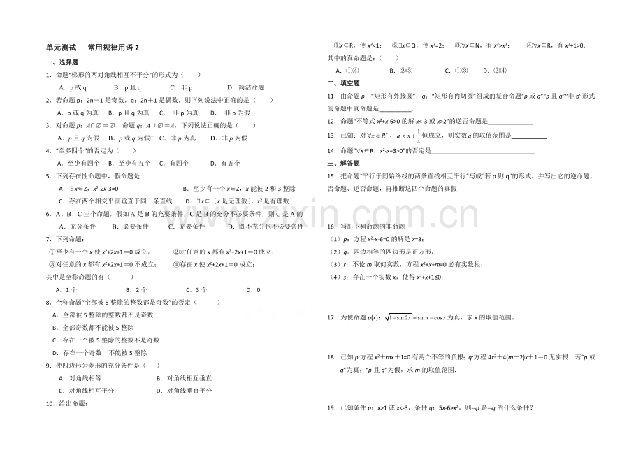 高中数学(北师大版)选修2-1教案：第1章-单元测试：常用逻辑用语3.docx_第1页