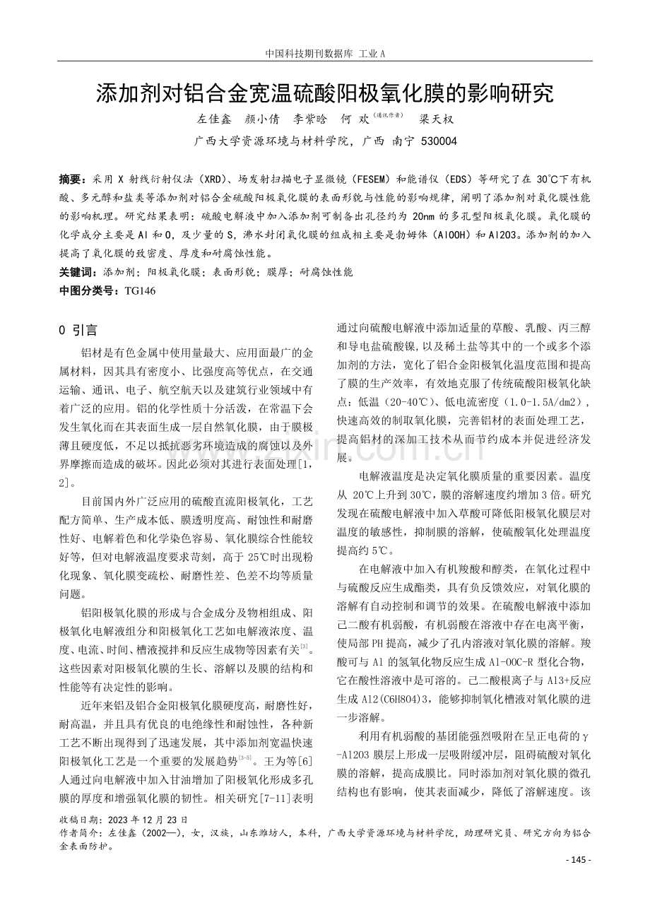 添加剂对铝合金宽温硫酸阳极氧化膜的影响研究.pdf_第1页